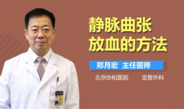 静脉曲张放血视频,直观视频解析